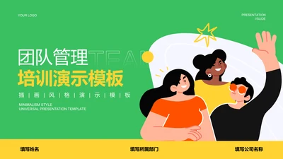 绿色插画风团队管理培训PPT演示模板