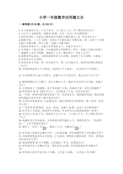 小学一年级数学应用题大全附答案【实用】.docx