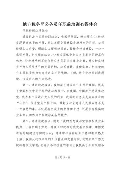 地方税务局公务员任职前培训心得体会_1.docx