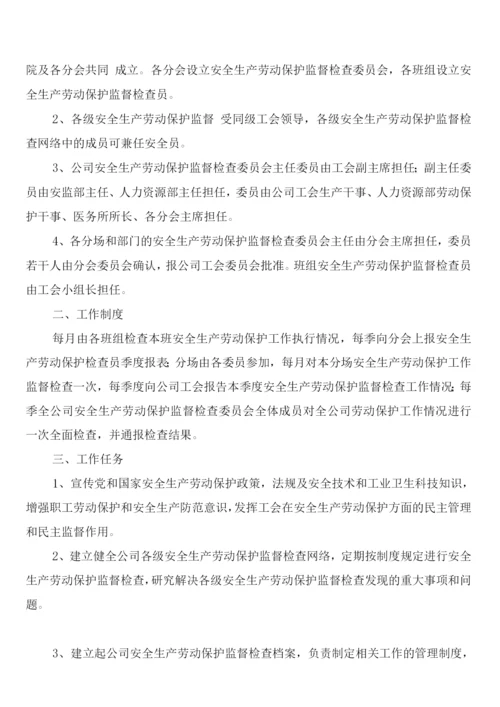 工会安全生产劳动保护监督检查工作制度(5篇).docx