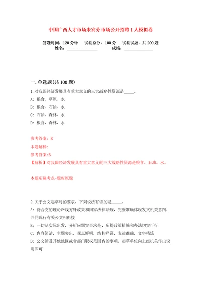 中国广西人才市场来宾分市场公开招聘1人练习训练卷第1卷