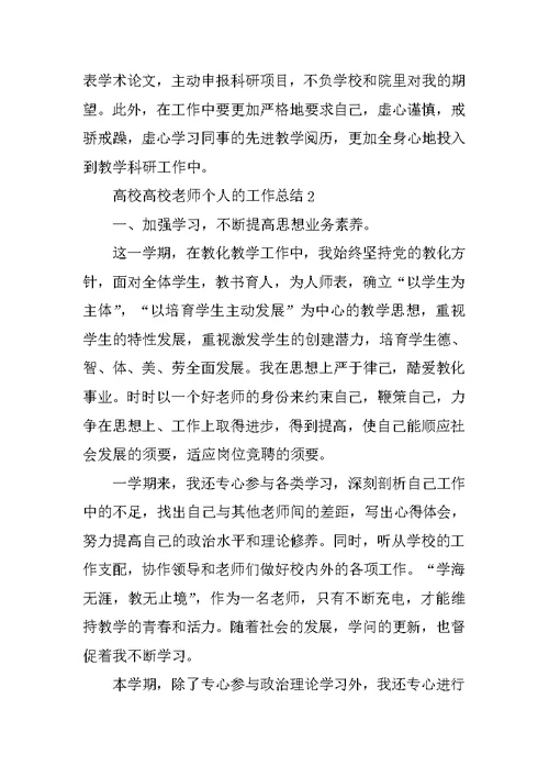 大学高校教师个人的工作总结