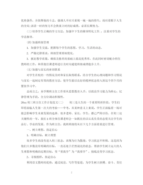 精编之初三班主任工作计划范文.docx