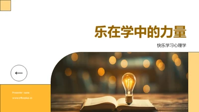 乐在学中的力量