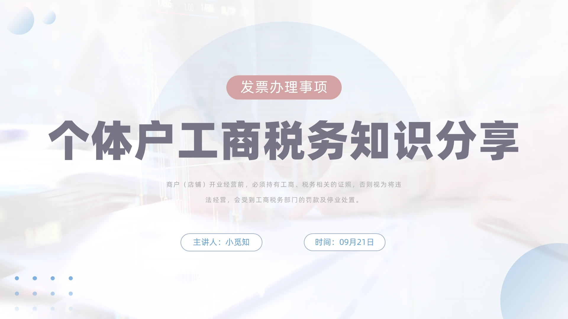 蓝粉色商务风格个体工商户税务知识PPT工作培训PPT个体工商户税务知识培训