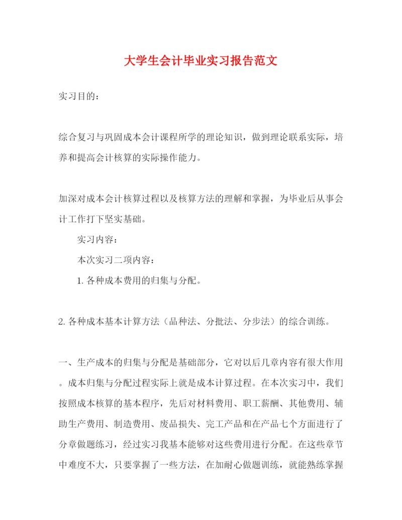 精编大学生会计毕业实习报告范文.docx