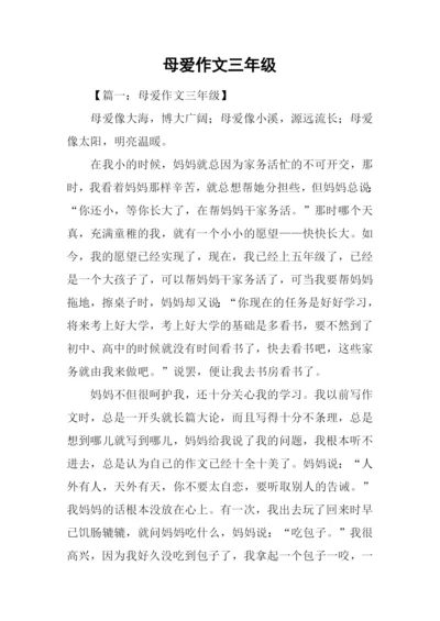 母爱作文三年级.docx