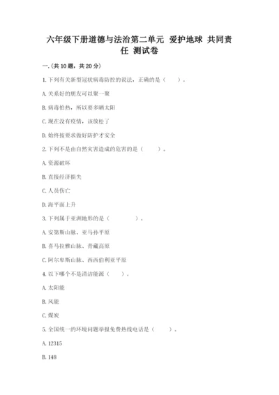 六年级下册道德与法治第二单元 爱护地球 共同责任 测试卷【有一套】.docx
