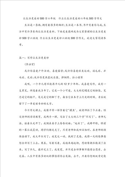 让生活更美好500字六年级什么让生活更美好六年级500字作文