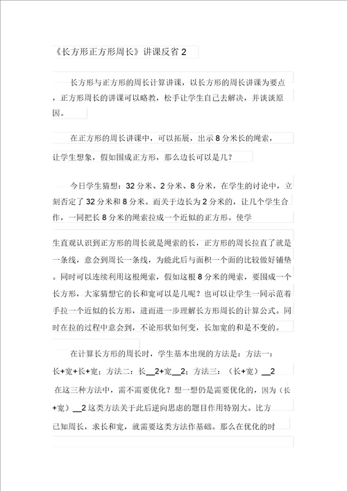 长方形正方形周长教学反思