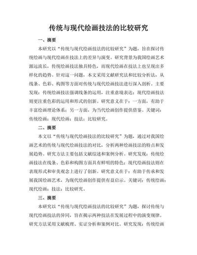 传统与现代绘画技法的比较研究