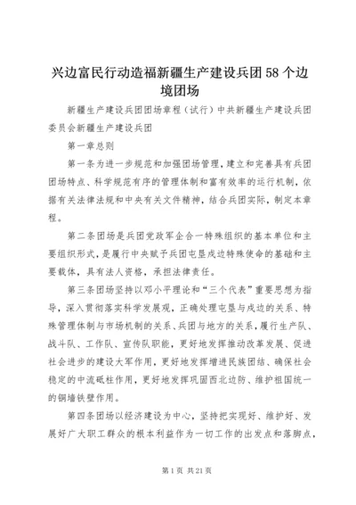 兴边富民行动造福新疆生产建设兵团58个边境团场 (3).docx