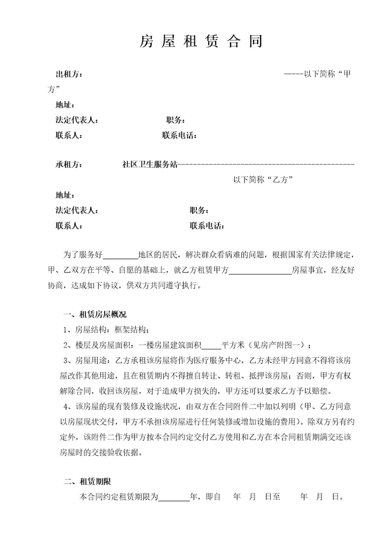 房屋租赁合同