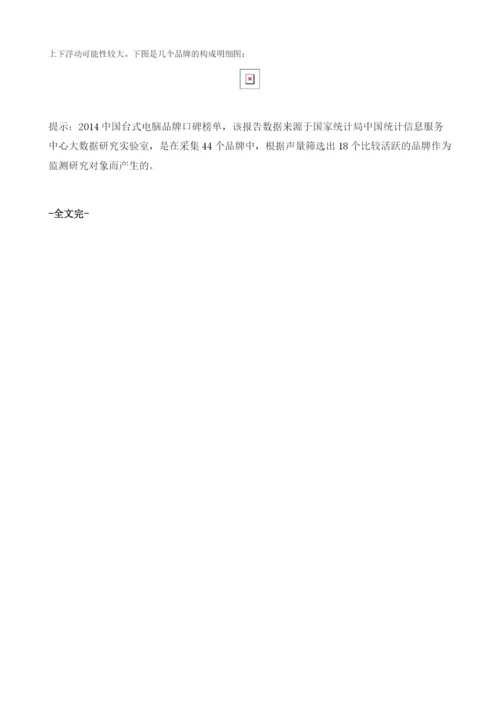 中国台式电脑品牌口碑榜单.docx