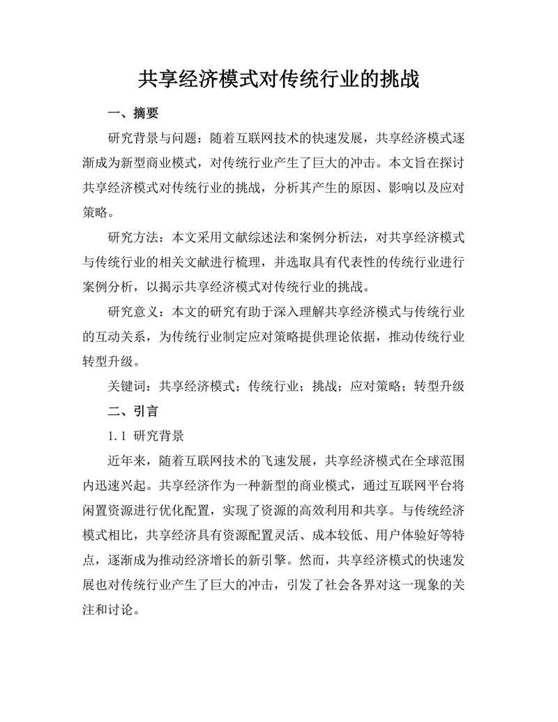 共享经济模式对传统行业的挑战