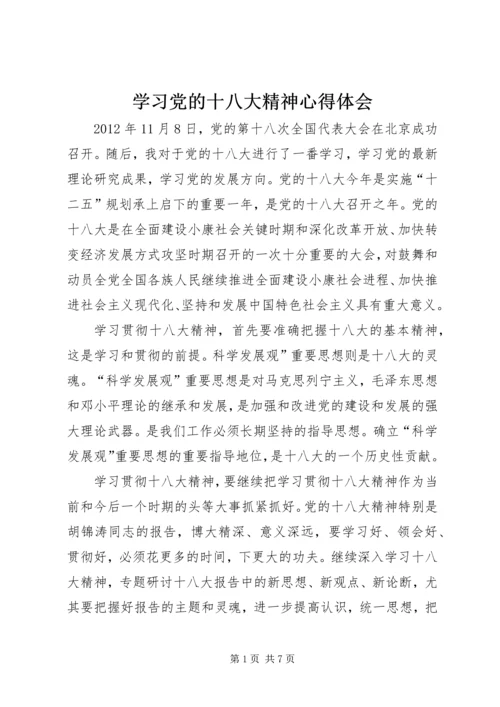 学习党的十八大精神心得体会 (12).docx