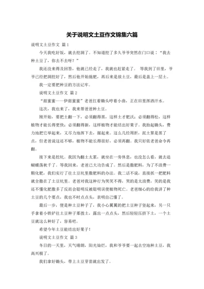 关于说明文土豆作文锦集六篇.docx