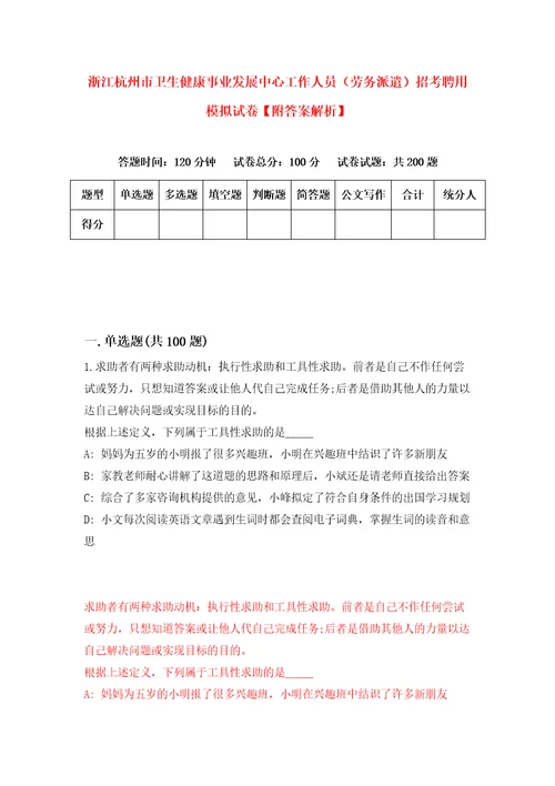 浙江杭州市卫生健康事业发展中心工作人员劳务派遣招考聘用模拟试卷附答案解析第9卷