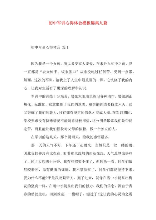 初中军训心得体会模板锦集九篇.docx