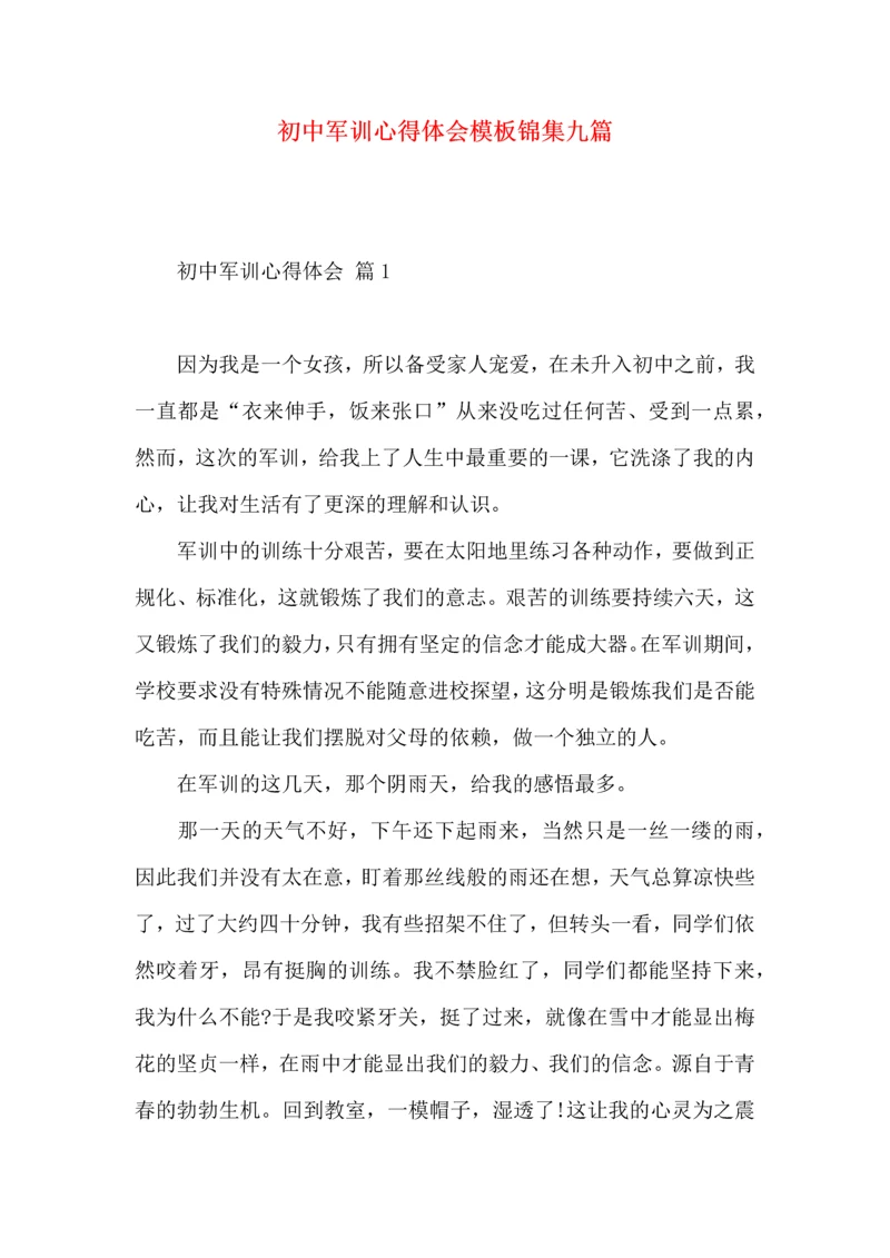 初中军训心得体会模板锦集九篇.docx