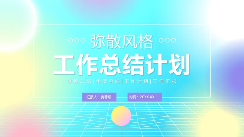 彩色弥散风工作汇报PPT模板
