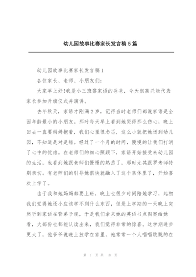 幼儿园故事比赛家长发言稿5篇.docx