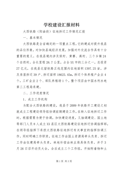 学校建设汇报材料 (25).docx