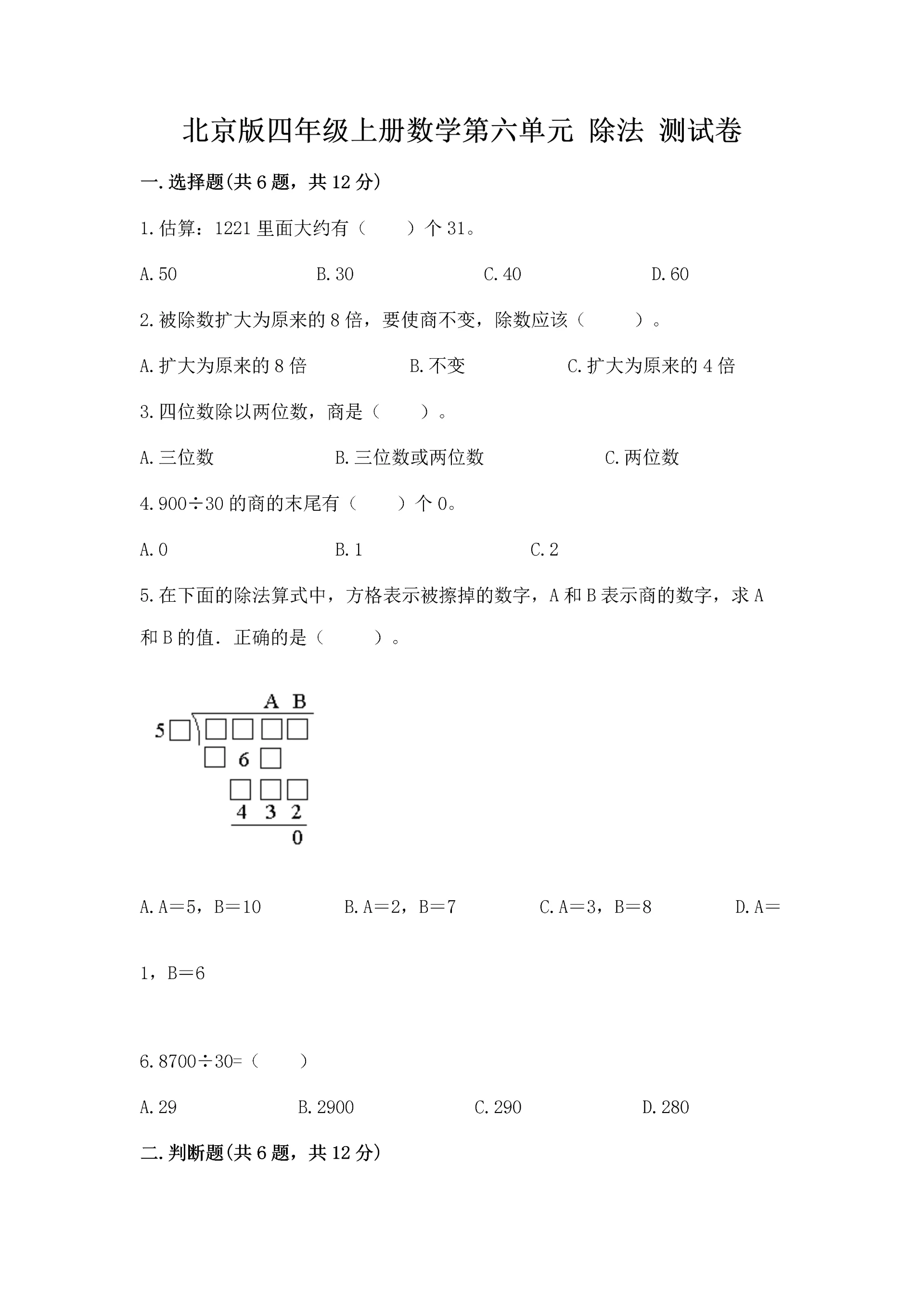 北京版四年级上册数学第六单元 除法 测试卷精品（实用）.docx