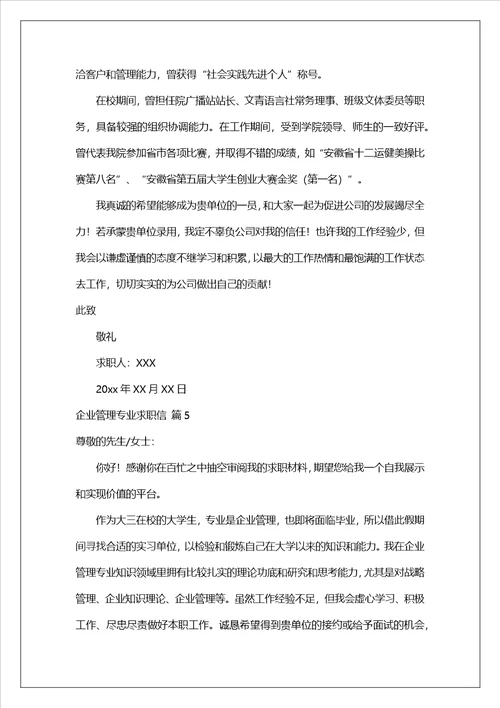 有关企业管理专业求职信锦集十篇