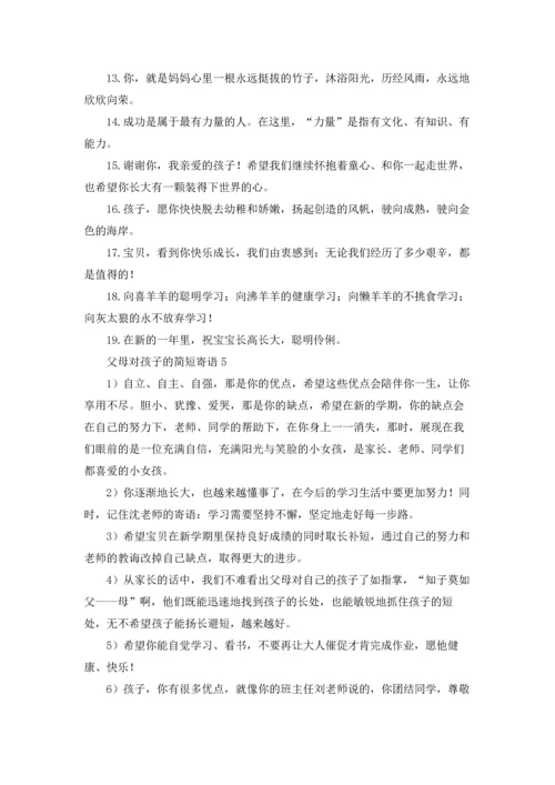 父母对孩子的简短寄语大全.docx