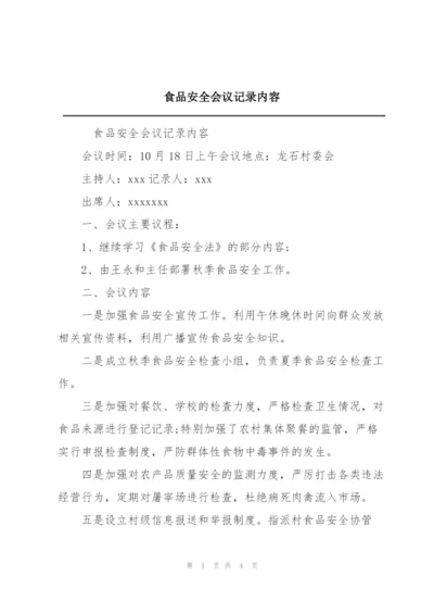 食品安全会议记录内容.docx