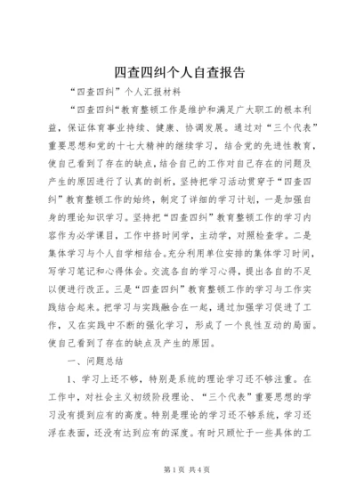 四查四纠个人自查报告 (2).docx