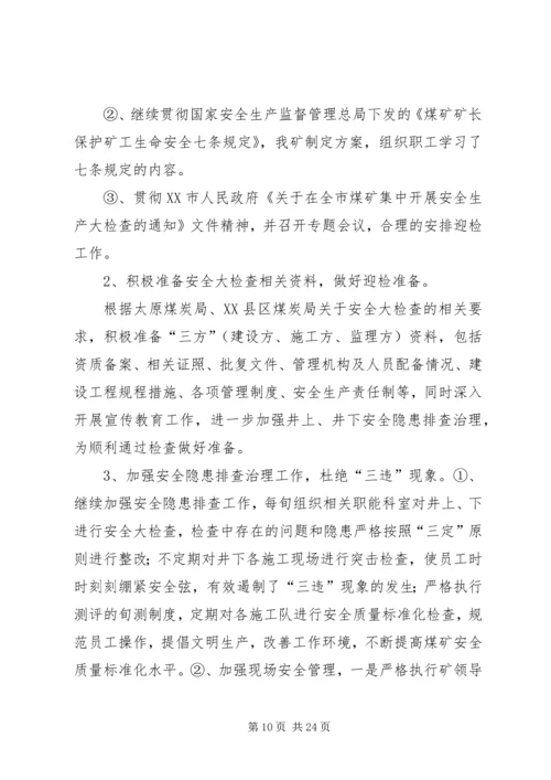 煤矿7月份安全工作小结及8月份工作计划 (4).docx