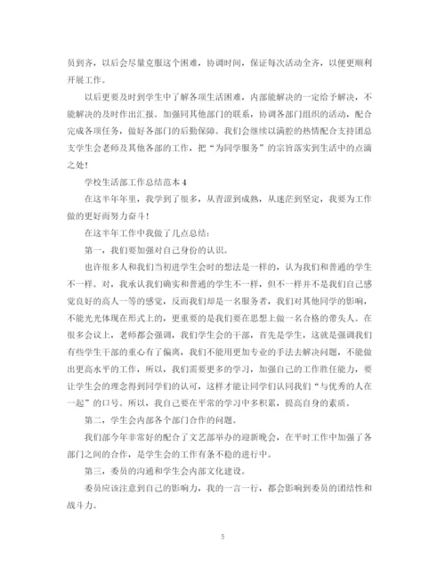 精编之学校生活部工作总结范本.docx