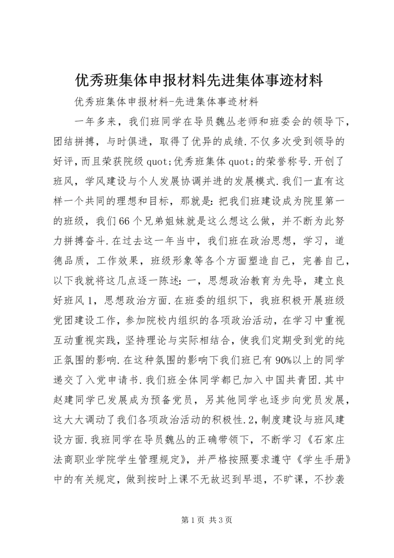 优秀班集体申报材料先进集体事迹材料.docx