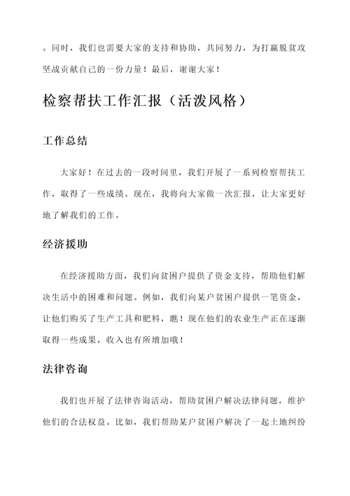 检察帮扶工作汇报