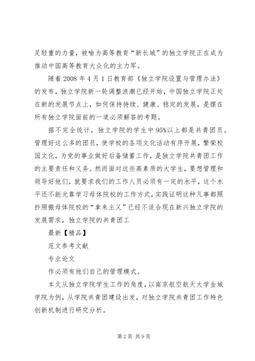 关于独立学院共青团工作的若干思考 (3).docx
