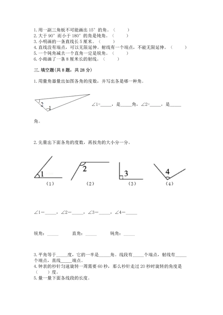 北京版四年级上册数学第四单元 线与角 测试卷（达标题）.docx