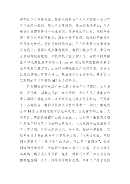 浅谈大专互联网电视发展毕业论文.docx