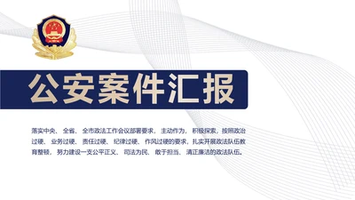 蓝色简约大气公安警察案件汇报动态PPT