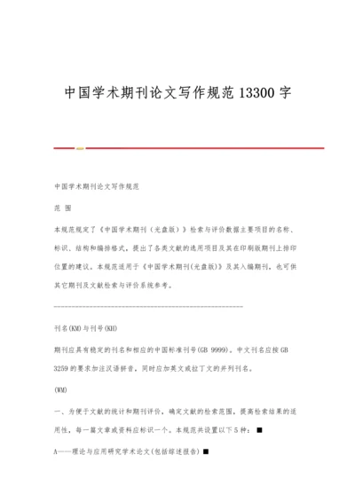 中国学术期刊论文写作规范13300字.docx