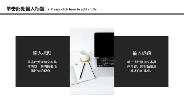 黑白极简总结汇报ppt模板