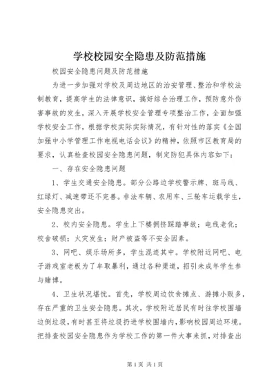 学校校园安全隐患及防范措施 (5).docx