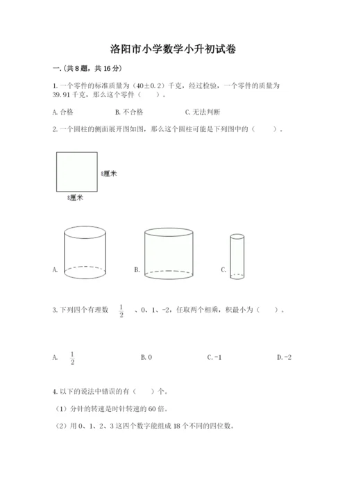 洛阳市小学数学小升初试卷（达标题）.docx