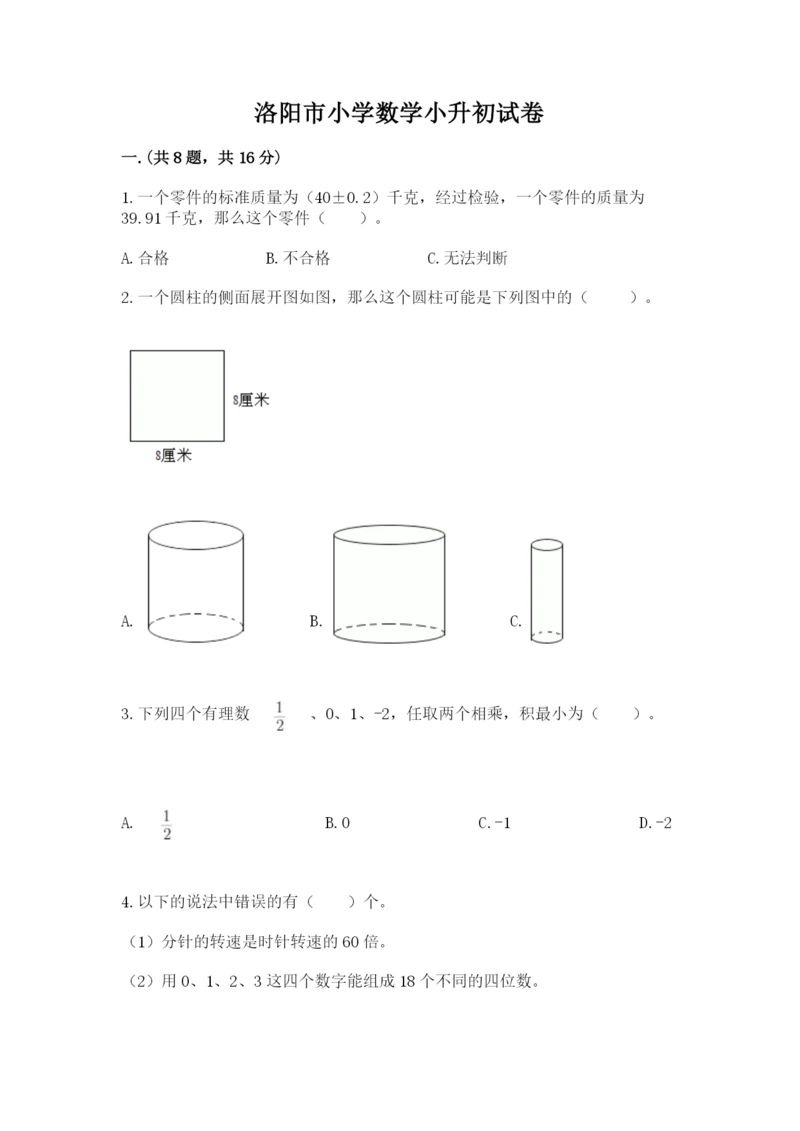 洛阳市小学数学小升初试卷（达标题）.docx