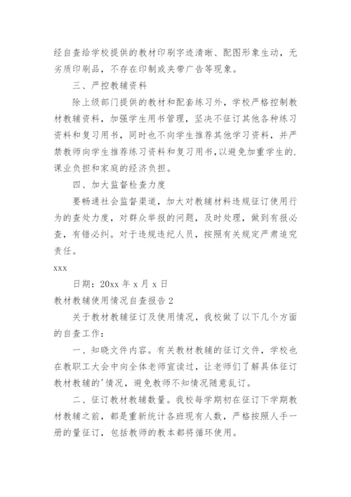 教材教辅使用情况自查报告_4.docx