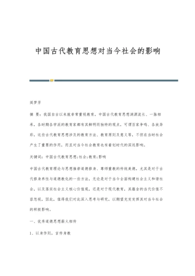 中国古代教育思想对当今社会的影响.docx