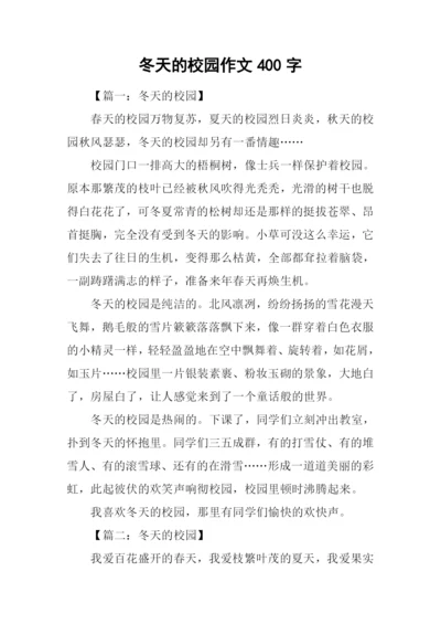 冬天的校园作文400字.docx