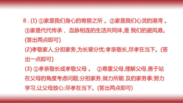 7.复习第七课 亲情之爱