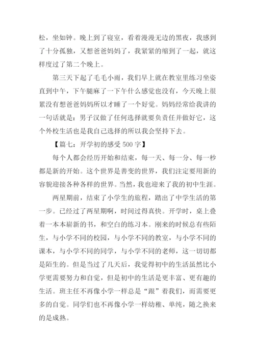 关于开学了的作文.docx